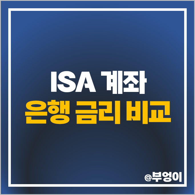 ISA 계좌 이자율 비교 예금 이자 높은 은행 금리 추천 ISA 계좌 이자율 비교 예금 이자 높은 은행 금리 추천