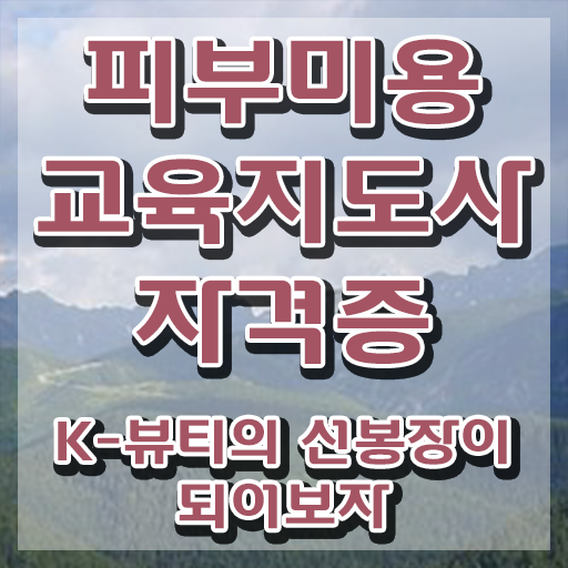  피부미용 , 피부미용교육지도사 자격증 합격한 팁 전격분석