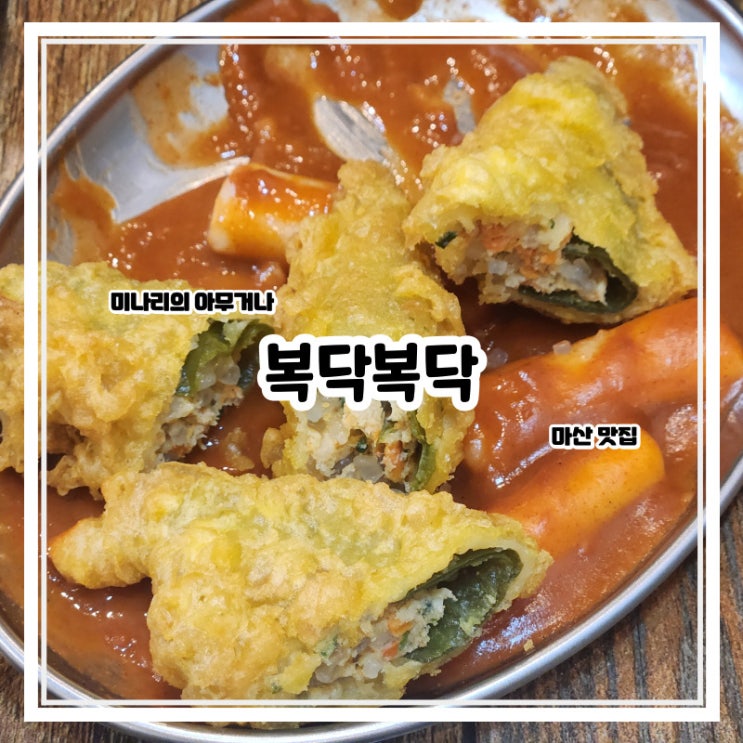 마산 중앙동 복닥복닥 떡볶이전문점 분식 맛집 마산 중앙동 복닥복닥 떡볶이전문점 분식 맛집