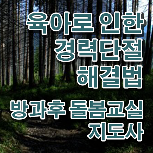  초등 돌봄교사 , 방과후돌봄교실지도사 자격증 1달 만에 합격한 후기 및 온라인 무료강의