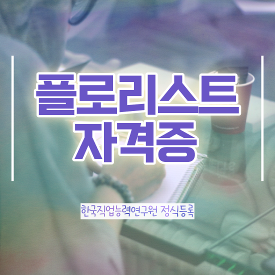 꽃꽂이 , 플로리스트 자격증 취득한 방법 추천합니다