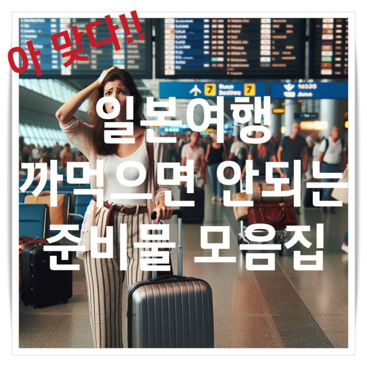  일본여행시 꼭 필요한 준비물 해외로밍 정보