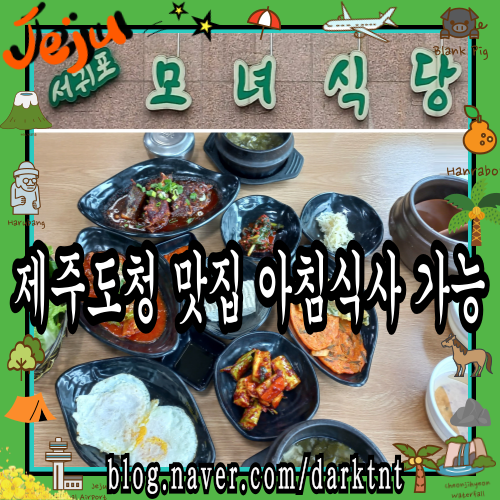 제주 한정식 서귀포모녀식당 아침식사 가능 너무 좋아! 제주도청 근처 점심 줄 서는 맛집