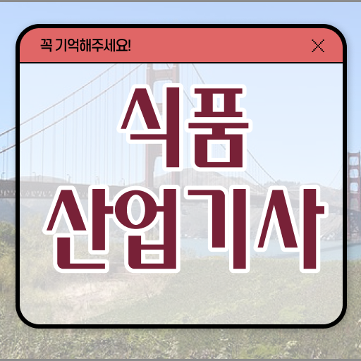  식품산업기사 자격증 식품산업기사 시험응시조건 독학으로 15주만에 성공한 후기