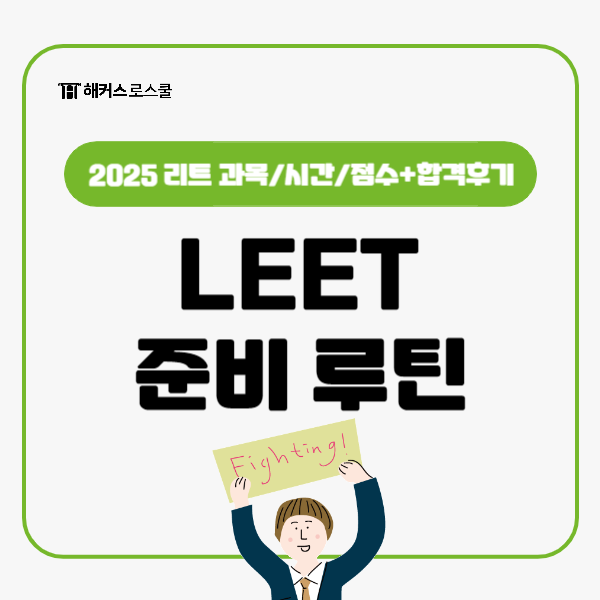  2025 리트 시험과목/시간/점수 + 공대 출신 합격생 LEET 준비 루틴