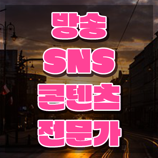  인스타 마케팅 , 방송sns콘텐츠전문가 자격증 쉽고 간편하게 합격한 전략 및 활용 방법