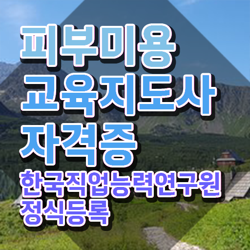  피부관리사 하는일 , 피부미용교육지도사 자격증 취득한 노하우 준비했어요