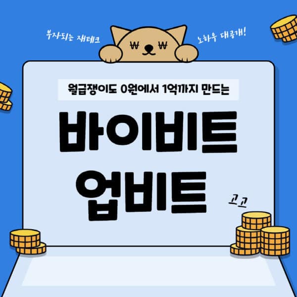  바이비트와 업비트 송금/입금 방법, 수수료, 트래블룰 정리