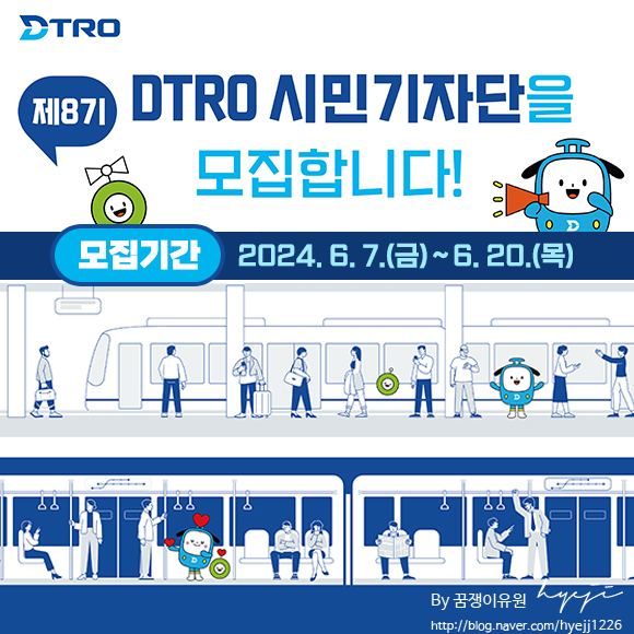  대구 서포터즈 | 대구교통공사에서 모집하는 DTRO 제8기 시민기자단(6.7~6.20)