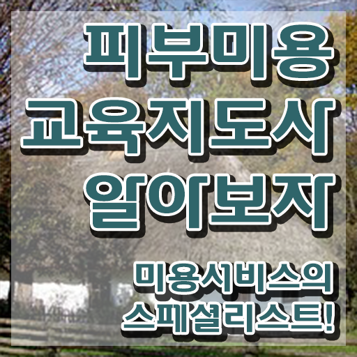  강남피부미용학원 , 피부미용교육지도사 자격증 20일 만에 취득한 과정 소개합니다