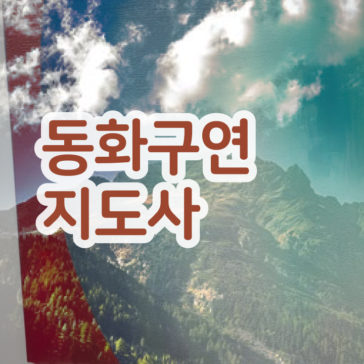 구연동화 , 동화구연지도사 자격증 2주 만에 합격한 비법 및 무료수강 혜택