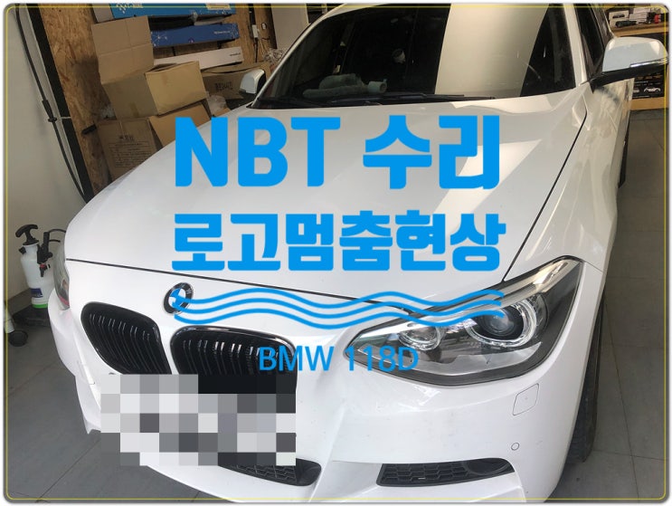  BMW 118D 차량 오디오 고장 및 불량으로 부팅 시 로고 멈춤 현상으로 수리 의뢰 요청 NBT 수리전문점