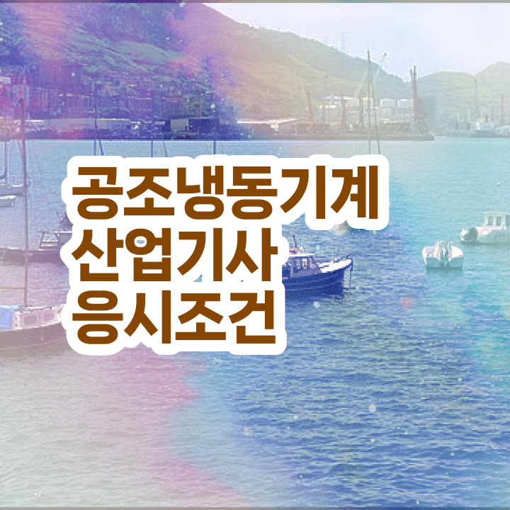  공조냉동기계산업기사 학원 공조냉동기계산업기사 자격요건 독학으로 1학기에 완료한 과정