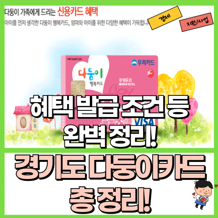  경기도 다자녀 다둥이카드 총 정리! Ft. 혜택 발급 조건 아이플러스카드