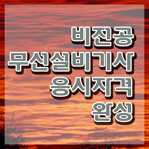  무선설비기사 과목 무선설비기사 시험응시자격 온라인 수업으로 4개월 만에 끝낸 과정