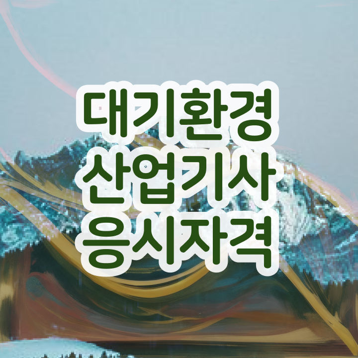  대기환경산업기사 실기 대기환경산업기사 응시조건 인강으로 15주만에 끝낸 노하우