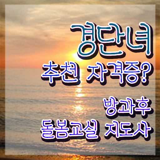  지역아동센터 생활복지사 , 방과후돌봄교실지도사 자격증 쉽고 빠르게 합격한 비법 , 향후 전망