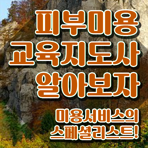  피부관리사 , 피부미용교육지도사 자격증 합격한 비법 정리해봤어요
