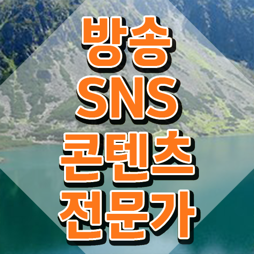  , 방송sns콘텐츠전문가 자격증 한달 만에 취득한 노하우 및 온라인 무료강의