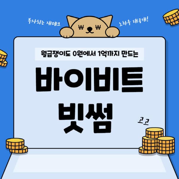  빗썸에서 바이비트로 자금을 효율적으로 입금하는 방법