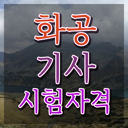  2024 화공기사 화공기사 자격요건 학점은행제로 1학기에 준비한 후기