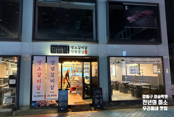  [강동구 길동 맛집] 길동 맛집 마배식/마배식소갈비/길동역 회식하기 좋은 맛집