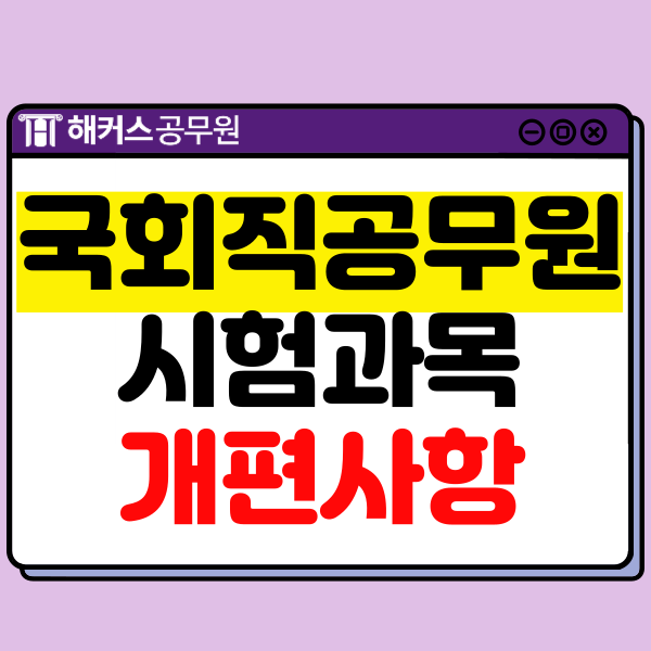  국회직 공무원 시험 개편! 8급 시험과목 변경사항은?