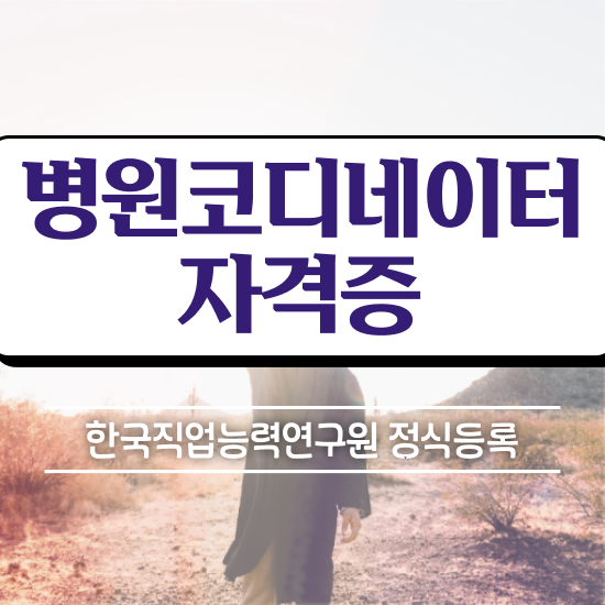 병원코디네이터 자격증 발급 , 병원코디네이터 자격증 비용없이 온라인으로 준비한 과정 , 무료수강 혜택