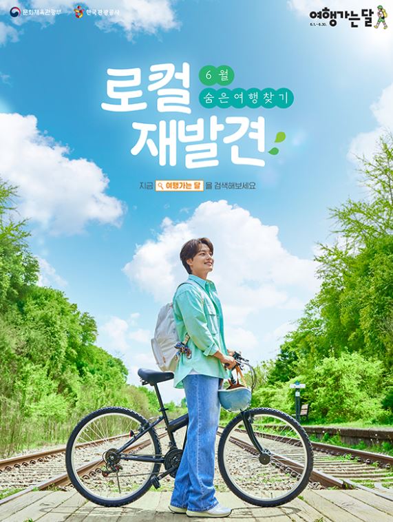  6월 여행가는 달 교통 혜택, 숙박 혜택, 놀거리 혜택 로컬 재발견 숨은여행찾기