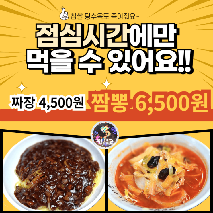  점심 단골 맛집! 명궁의 자장면과 짬뽕