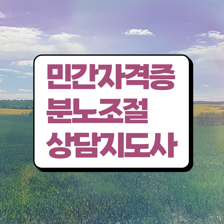  분노조절장애 테스트 분노조절상담지도사자격증 온라인으로 합격 전략