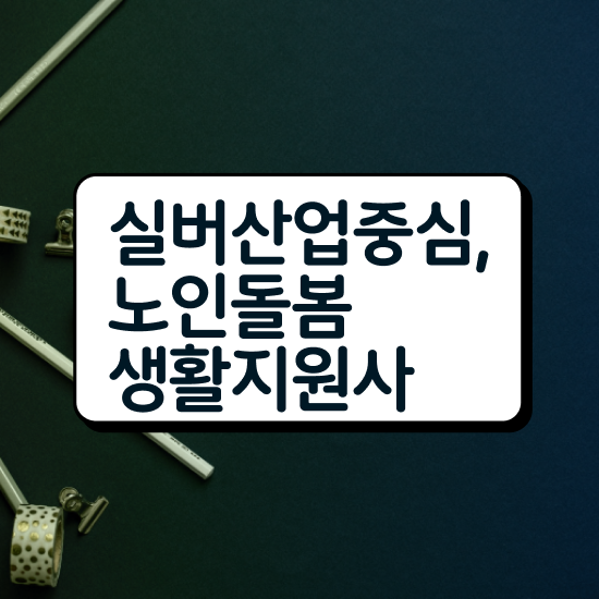  , 노인돌봄생활지원사 1달 만에 취득방법 정리