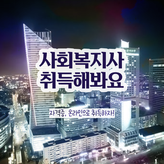 세종시 사회복지실습 사례관리 사회복지사2급 관련학위 없어도 학점은행제로 빠르게