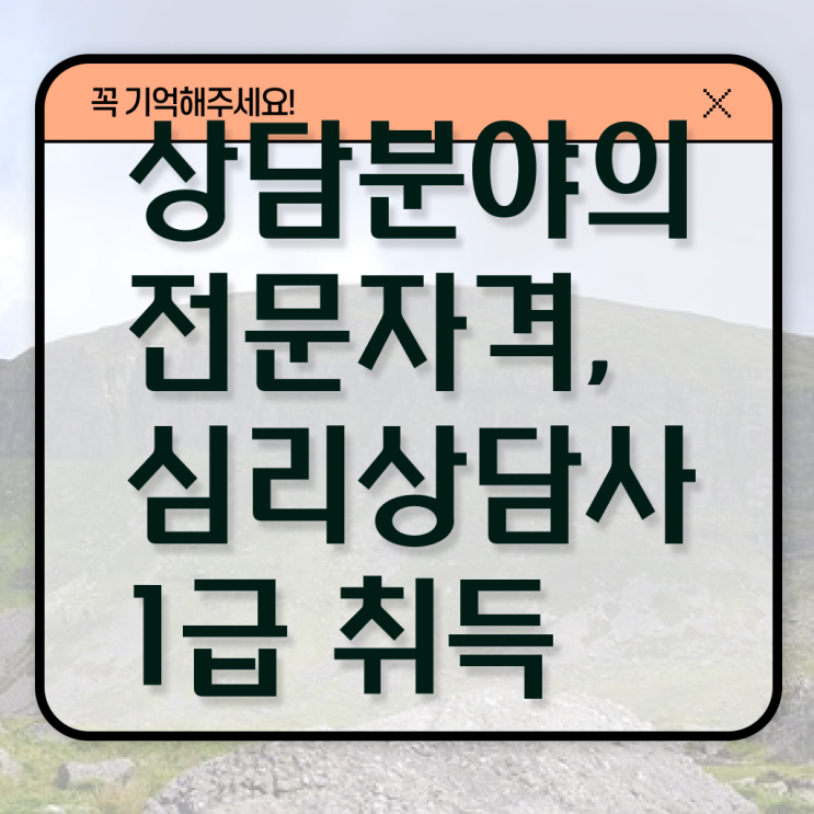  심리상담사 자격증 , 심리상담사 자격증 준비한 과정 알아볼게요