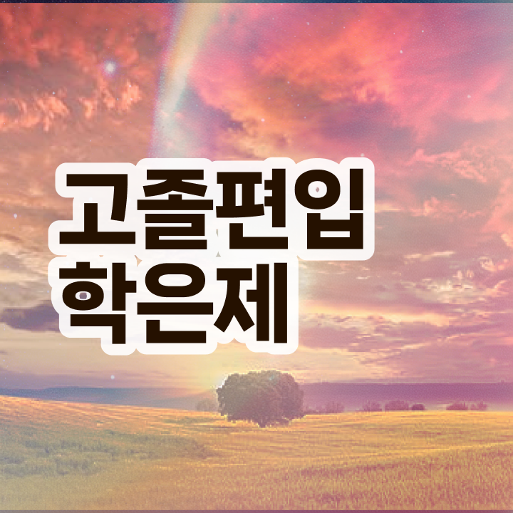  학점은행제일반편입 , 학은제 플래너가 비용부담 절감 시간 단축 방법 궁금하시죠?