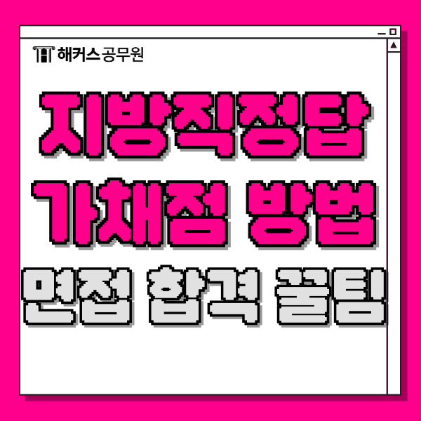 지방직정답/답안 가채점 방법과 면접 합격 꿀팁 지방직정답/답안 가채점 방법과 면접 합격 꿀팁