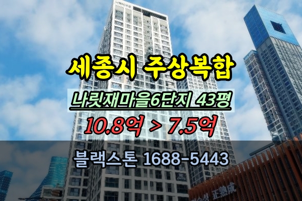  세종시주상복합아파트 경매 나릿재마을6단지 43평 한신더휴리저브 매매