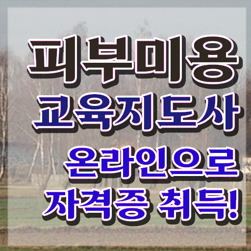  피부미용학원 , 피부미용교육지도사 자격증 시험준비 핵심 정보