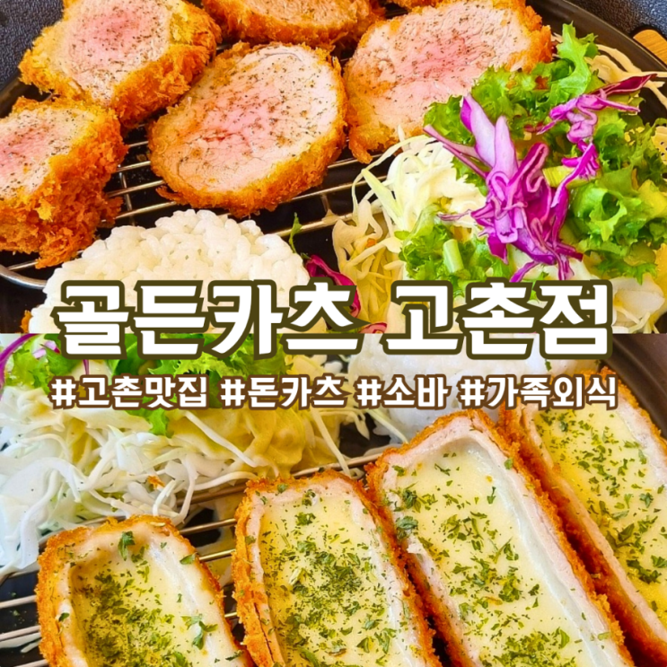  고촌 맛집 ) 점심 한 끼로 든든한 골든 카츠 고촌점