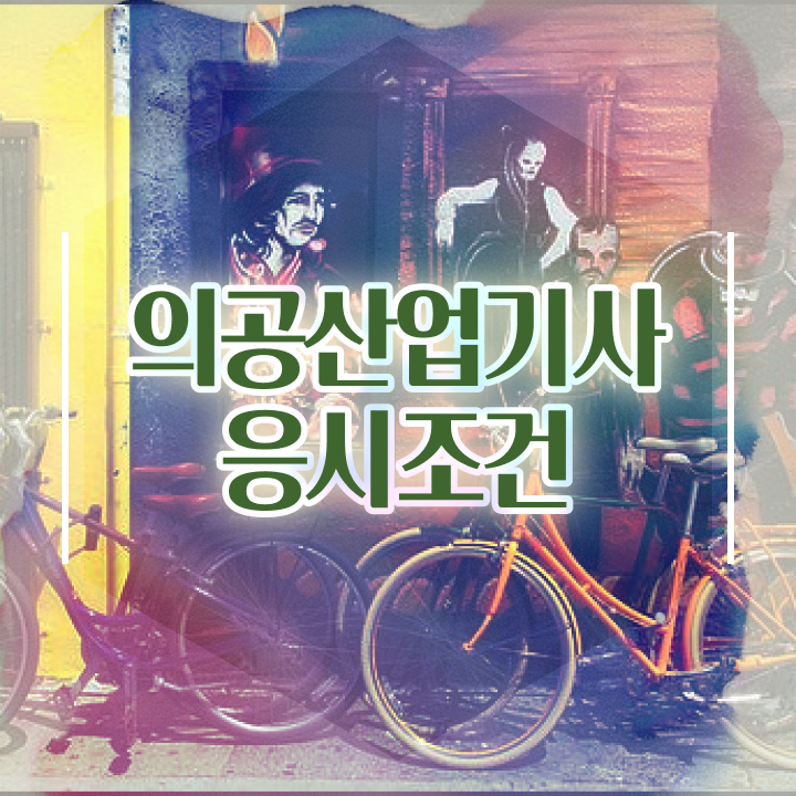  의공산업기사 시험자격 온라인 과정으로 4달 안에 성공한 후기