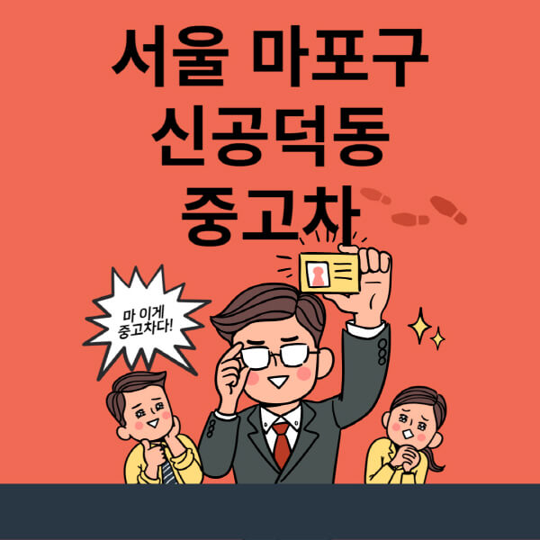  서울 마포구 신공덕동 중고차 매매단지 업체 추천과 최신 정보