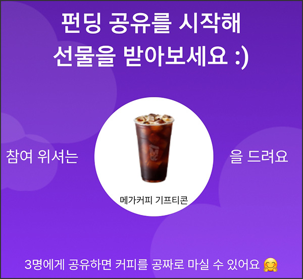 위시즈 카톡 공유 이벤트(메가커피)전원 위시즈 카톡 공유 이벤트(메가커피)전원