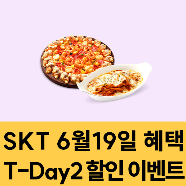  2024년 6월 19일 SKT T-Day2 할인 이벤트
