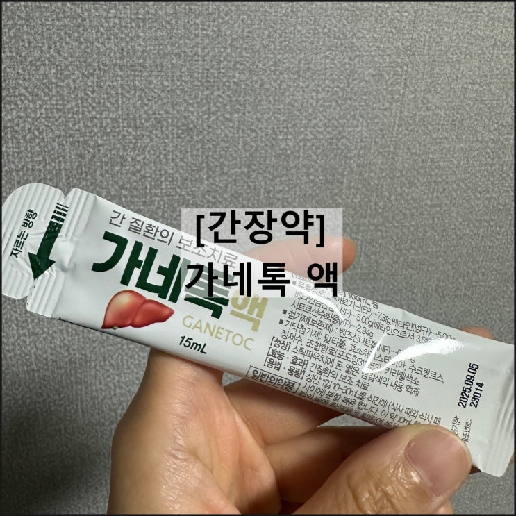  가네톡 액 / 간장약 피로회복제 효과 복용법 부작용