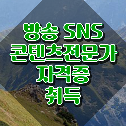  마케팅 기획 전문가 , 방송sns콘텐츠전문가 자격증 취득한 과정 알아볼까요