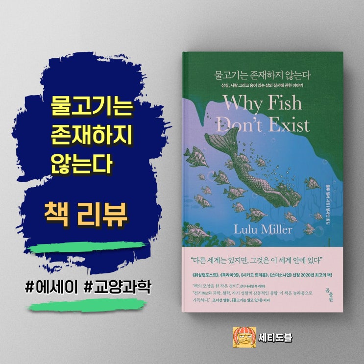  <물고기는 존재하지 않는다> 한 생물학자의 삶과 사색을 통해 본 존재의 본질 - 룰루 밀러