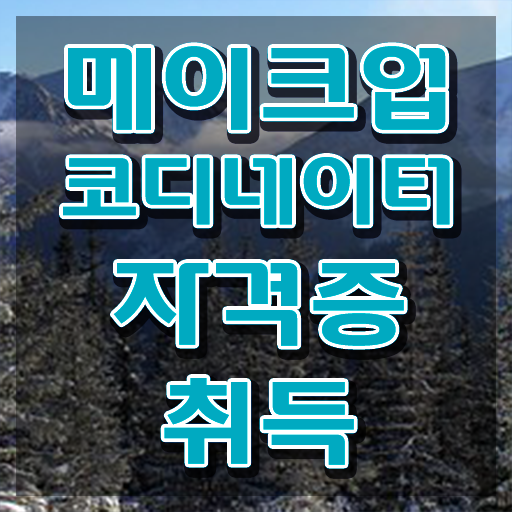  메이크업학원 , 메이크업코디네이터 자격증 쉽고 빠르게 합격정보 정리했어요