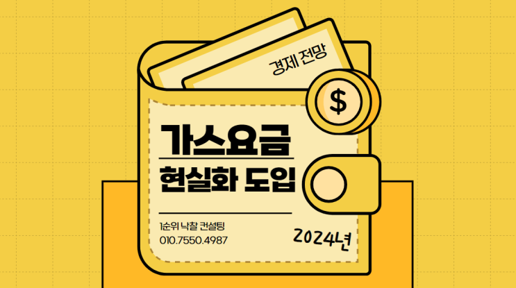  전기·가스·수도료 안정 속 가스요금 현실화 도입 – 2024년 경제 전망