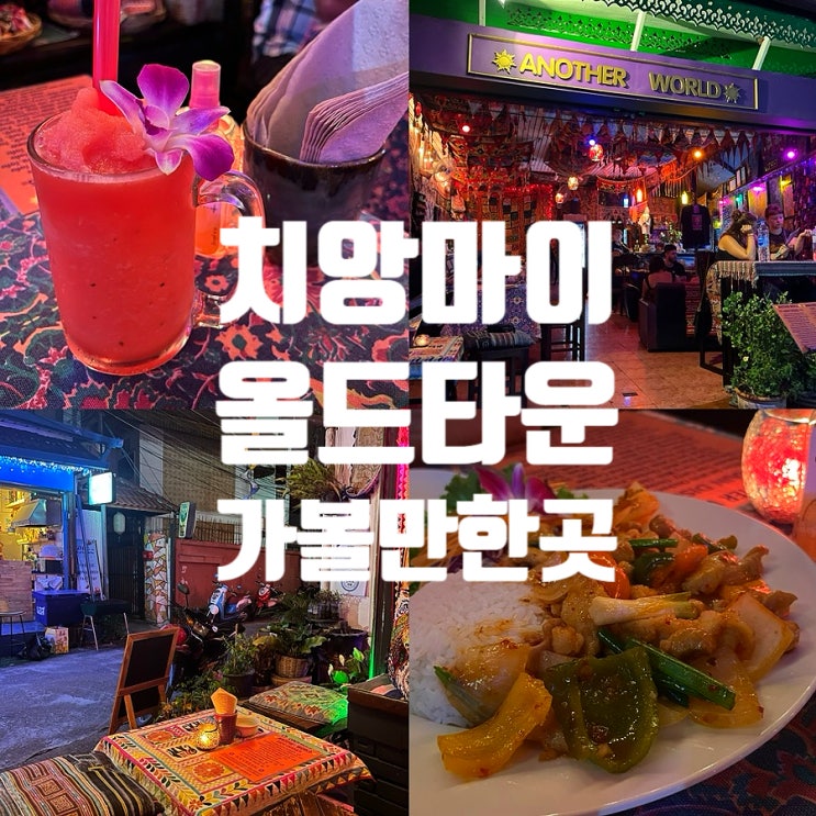 치앙마이 올드타운 가볼만한곳 힙한 술집 어나더월드 추천