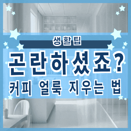 커피 얼룩 지우는 법, 곤란항 상황 피하기